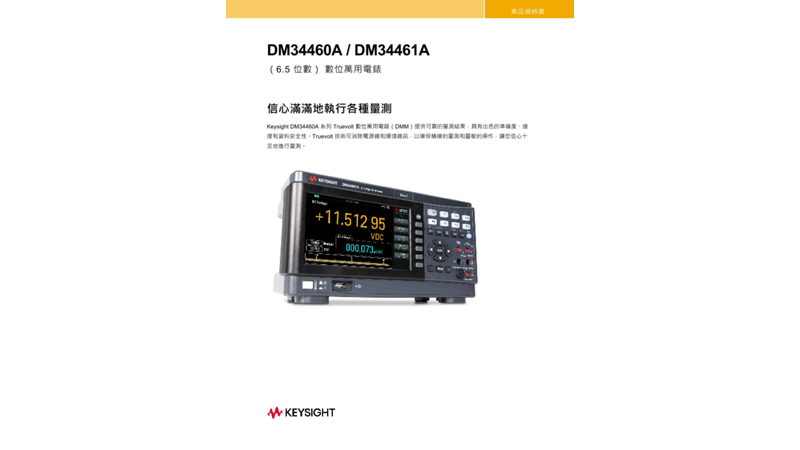 DM34460A/DM34461A （6.5 位數） 數位萬用電錶